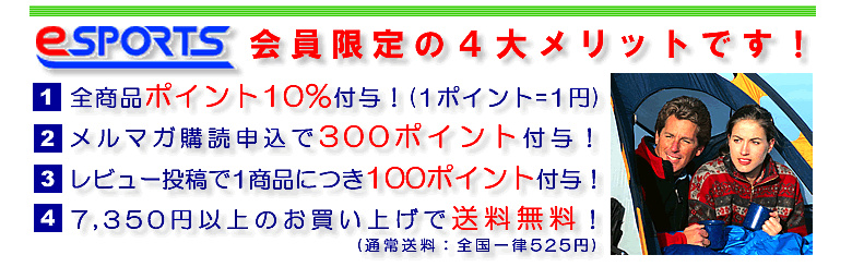 【eSPORTS OUTDOOR イースポーツ アウトドア】会員限定4大メリットは、コチラからどうぞ御覧下さい！